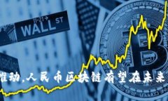 人民币区块链的全面解析：技术背景、应用前景