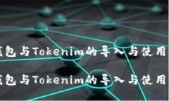 TP钱包与Tokenim的导入与使用指南TP钱包与Tokenim的
