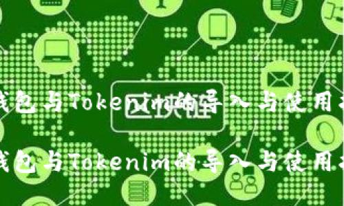 TP钱包与Tokenim的导入与使用指南

TP钱包与Tokenim的导入与使用指南