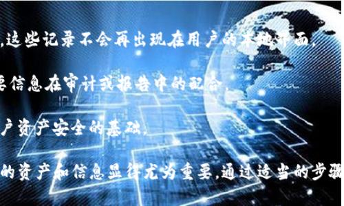   如何在Tokenim钱包中删除记录？ / 
 guanjianci Tokenim钱包, 删除记录, 数字资产管理, 区块链技术 /guanjianci 

随着数字货币的逐渐普及，越来越多的人开始使用数字钱包来管理他们的资产。Tokenim钱包作为一种新兴的数字资产管理工具，其简单易用和安全性受到许多用户的青睐。在使用Tokenim钱包的过程中，可能会遇到需要删除交易记录的情况，那么该如何在Tokenim钱包中实现这一操作呢？本文将详细介绍这一问题，并为你解答相关的常见疑问。

一、Tokenim钱包交易记录的概述
在探讨如何删除Tokenim钱包中的记录之前，我们必须了解什么是交易记录。每一次使用Tokenim钱包进行的交易，包括发送和接收数字资产的记录，都会被保存至钱包中。这些记录不仅对用户而言是重要的历史数据，也可能用于平台的安全审计及报告。尽管如此，用户有时还是想要清理这些信息，以减少隐私风险或直接出于个人喜好。

Tokenim钱包的交易记录存储在区块链上，这意味着一旦交易完成，相关信息将在区块链中被永久保存。因此，直接删除区块链上的记录是不可能的。用户能够在钱包应用程序中进行的是本地记录的管理，比如隐藏某些交易或清除缓存数据。

二、在Tokenim钱包中删除历史记录的步骤
如果用户希望在Tokenim钱包中删除某些交易的显示记录，可以按照以下步骤进行操作：
1. **登录Tokenim钱包**：首先，打开Tokenim钱包应用并登录你的账户。在登录后，可以看见主界面显示目前钱包中的资产和历史交易记录。
2. **找到历史记录选项**：在主界面，寻找可以查看历史记录或交易记录的选项。这通常在菜单栏或设置中可以找到。
3. **选择要删除的记录**：在历史记录列表中，用户可以浏览所有的交易信息。找到想要删除的具体记录，通常会有一个详细页面或者信息提示。
4. **执行删除操作**：在所选择的交易记录详细页面，寻找“删除”或“隐藏”选项。点击该选项后，系统会询问你是否确定，要进行这一操作的确认。
5. **完成操作**：确认后，交易记录将从你的钱包界面上消失。请注意，这一操作并不会影响区块链上的交易记录，用户仍然可以在区块链上通过交易号查询到完整的记录。

三、删除记录后的影响
用户在Tokenim钱包中删除记录后，会面临几个方面的影响：
1. **隐私保护**：删除不需要的交易记录有助于增强用户的隐私保护，防止他人窥探或者获取到自己的财务活动。
2. **操作便利性**：当交易记录过多时，钱包界面的查找可能会变得更加困难，因此定期删除不再需要的记录，可以使操作更加便利。
3. **数据备份**：应注意，删除记录后，你将无法在Tokenim钱包中再恢复这些信息。如果用户需要保留特定的交易信息，建议在删除前自行进行记录或截图。
4. **账户安全性**：管理好自己的交易记录能够提升整体的账户安全性，防止潜在的信息泄露。

四、常见问题解答
在用户使用Tokenim钱包的过程中，可能对删除记录的操作乃至其它方面有疑问。以下是一些常见问题及其详细解答：

问题一：Tokenim钱包是否支持永久删除交易记录？
Tokenim钱包本身仿效的是区块链的不可篡改性，交易记录一旦在区块链上完成，就无法进行永久性删除。这是基于区块链技术的核心设计。但用户可以通过一些方式管理他们的历史记录，在钱包内部选择隐藏或清除历史记录。

这种设计不仅保证了交易的透明性，还确保了交易的安全性。当任何用户尝试删除记录时，只有他们本地的显示可以被操作。对于区块链上的记录，用户可以在任何时候通过区块浏览器用交易ID进行查询，但不可以改变或删除这些记录。

如果用户出于隐私考虑希望删除某些信息，可以考虑定期清理钱包界面的显示记录，减少这些信息的展示。

问题二：Tokenim钱包的记录清理会影响资产吗？
在Tokenim钱包中进行记录清理不会对用户的数字资产造成直接影响。资产的实际存储和管理仍在区块链上，用户在钱包中操作的仅为显示层面的简化和管理。

用户删除或隐藏了历史交易记录，只是在视觉上不再显示这些信息。这意味着用户依然拥有相关的币种和资产，且资产的数量和权益不受影响。唯一遭受影响的可能是用户访问历史记录的便利性，因此建议用户在进行记录管理时谨慎操作。

问题三：Tokenim如何保护用户的隐私？
Tokenim采取了多层次的安全机制来保障用户隐私。首先，在交易的过程中，用户的代币交易均通过加密技术进行保护，确保交易过程不被窃听。此外，Tokenim在存储用户数据时，会使用先进的加密算法，防止用户信息泄露。用户在删除记录后，其隐私将会得到进一步的保障。

除了数据加密，Tokenim还设有定期的安全审核和软件更新，以提高整体安全性。同时，社区反馈也会用于改进产品的隐私功能。例如，允许用户自定义哪些信息需要展示或隐藏，从而让用户有更大的掌控权。

最后，Tokenim建议用户一旦发现账户异常，立即采取措施更改密码，确保账户安全。同时，定期更新个人信息及密码，以保障账户的安全性。

问题四：我能否恢复已删除的交易记录吗？
一旦用户在Tokenim钱包中删除了历史交易记录，恢复这些信息是困难的。虽然可以在区块链上找到相关的交易信息，但在Tokenim钱包内确认删除后，这些记录不会再出现在用户的本地界面。

因此，在删除前，用户应考虑记录和保存重要信息的方式，比如在外部备份或存档。对于将来可能需要的历史数据，务必要进行事先的备份，以免错过重要信息在审计或报告中的配合。

总之，虽然Tokenim钱包的设计不允许恢复已经删除的信息，但用户依然可以通过区块链查看相关记录。因此，理智操作和谨慎管理个人信息，是保障用户资产安全的基础。

以上是关于如何在Tokenim钱包中删除记录的详细分析和常见问题解答，希望能对你理解Tokenim的使用增添帮助。在数字货币的时代，合理管理自己的资产和信息显得尤为重要，通过适当的步骤保障个人隐私和安全尤为必要。