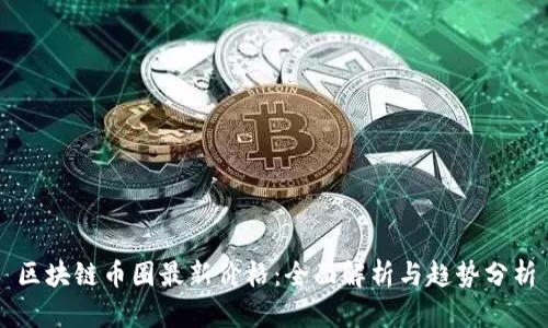 区块链币圈最新价格：全面解析与趋势分析