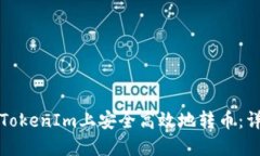 如何在TokenIm上安全高效地转币：详细指南