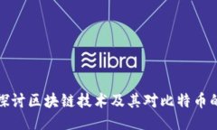 深入探讨区块链技术及其对比特币的影响