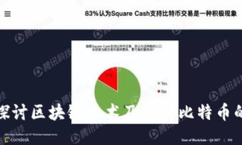 深入探讨区块链技术及其对比特币的影响