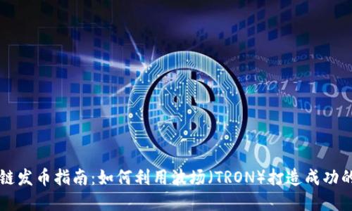 波场区块链发币指南：如何利用波场（TRON）打造成功的数字货币