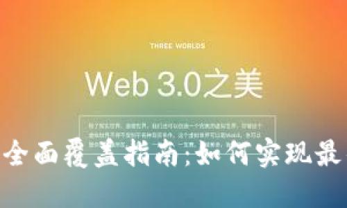 Tokenim 2.0的全面覆盖指南：如何实现最佳性能与安全性
