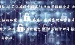    什么是F8币？区块链技术的未来与应用分析