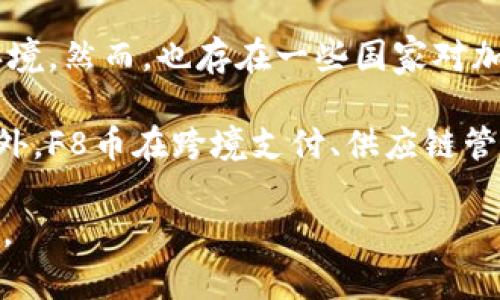    什么是F8币？区块链技术的未来与应用分析  / 

 guanjianci  区块链, F8币, 加密货币, 数字资产  /guanjianci 

 在过去的几年中，区块链技术逐渐成为众多企业和投资者关注的焦点。其中，F8币作为一种新兴的加密货币，受到了越来越多的关注。本文将深入探讨F8币的起源、特点、应用场景以及对未来区块链技术的影响等多个方面。同时，我们还将解答几个跟F8币及其相关主题的问题，以便更好地理解这一概念。

 一、F8币的起源与发展 
 F8币的概念最早出现在2019年，是由一个国际团队研发的数字货币。在区块链技术成熟的背景下，F8币旨在提供一个安全、快速和透明的交易平台。与传统货币相比，F8币凭借其去中心化的特性，能够有效减少中介成本，提高交易效率。最初，F8币主要用于在线支付，但随着技术的不断演进，它的应用场景也逐渐丰富。

 二、F8币的特点 
 F8币具备多项独特的特点，使其在众多加密货币中脱颖而出。首先，它采用的是一种安全的共识机制，能够有效防止双重支付和网络攻击。其次，F8币的交易速度非常快，平均每秒能够处理几千笔交易。此外，F8币的透明性也得到了广泛认可，所有交易信息都可以在区块链上实时查看，确保信息的真实性和完整性。

 三、F8币的应用场景 
 随着F8币的逐渐普及，其应用场景也已不再局限于购物支付。越来越多的企业开始接受F8币作为支付手段，尤其是在在线游戏、跨境电商等领域。此外，F8币还被广泛应用于智能合约和去中心化金融（DeFi）中，推动了整个区块链生态系统的发展。

 四、F8币对未来区块链技术的影响 
 F8币的成功不仅在于其自身的技术优势，还在于其推动了区块链技术的广泛应用。未来，F8币有可能成为区块链技术在金融、贸易、社交等多个领域的重要桥梁，推动行业的变革与创新。通过引入更多的用户和应用案例，F8币将有助于提升整个区块链行业的知名度和影响力。

 可能相关的问题 

1. F8币的投资价值如何？
 在考虑投资F8币之前，需要对其市场表现和未来前景进行深入研究。F8币自面世以来，其价格经历了多次波动，目前的市值以及交易量也都是投资者需要关注的重要指标。对于希望成为早期投资者的人来说，适当的市场分析与风险评估是必不可少的。

 需要注意的是，区块链市场的波动性很高，短期内可能出现价格的大幅变动。同时，国家政策、市场情绪、竞争币种的出现等各类因素都会对F8币的长期价值造成影响。此外，投资者还需关注该币种的社区活跃度和技术更新速度。这些因素综合起来，将有助于判断F8币的投资价值。在此基础上，建议投资者根据自身的风险承受能力和投资策略做出决策。

2. 如何安全地购买和存储F8币？
 随着F8币的流行，安全性显得尤为重要。购买和存储F8币的首要步骤是选择一个可靠的交易所进行交易。在选择交易所时，建议优先选择那些有较高声誉和用户评价的平台。此外，尽量避免在公共Wi-Fi环境下进行交易，以降低被盗风险。

 而在购买到F8币之后，如何存储也是一个需要关注的问题。使用硬件钱包可以为你的资产增添一层安全保护，因为相较于软件钱包，硬件钱包不会直接连接互联网。此外，备份助记词和私钥也是保障资产安全的重要一步。定期检查你的F8币账户和安全设置，确保没有可疑活动。在购买和存储F8币的过程中，保持警惕、合理规划，能够有效避免潜在的风险。

3. F8币的生态系统有什么特点？
 F8币背后的生态系统不仅涵盖了币本身的交易机制，还包括多种辅助系统，如钱包、交易所、去中心化应用（DApps）等。首先，F8币的自动转账系统使得交易过程更加高效便捷。此外，F8币的开发者社区持续不断地技术，并积极推动F8币在实际场景中的应用，努力提升用户体验。

 此外，F8币还通过引入更多的合作伙伴和开发项目，建立起一个多元化的生态体系。通过与各行业的结合，F8币的生态系统不断扩展，形成了一个强大的网络。这不仅有助于提高F8币的市场接受度，也推动了更多创新项目的落地。通过不断的与创新，F8币的生态系统将为用户提供更丰富的服务和体验。

4. F8币在国际市场的前景如何？
 F8币在国际市场的前景取决于多种因素，包括政策法规、市场需求以及技术发展等。在某些国家，政府对加密货币持开放态度，这将为F8币的国际化提供良好的环境。然而，也存在一些国家对加密货币实施严格的监管，这可能限制F8币的全球发展。

 尽管面临挑战，F8币凭借其技术优势和社区力量，仍然有机会在国际市场中占据一席之地。F8币的去中心化特性使其能够吸引到全球范围内的投资者和用户。此外，F8币在跨境支付、供应链管理等领域的潜在应用，将为其在国际市场的拓展提供更多机会。随着区块链技术的不断成熟，F8币在国际舞台上的影响力有望逐步提升。

 总之，F8币作为一种新兴的加密货币，具有广阔的发展前景。通过不断的技术创新和市场推广，它将推动区块链技术的进一步发展，并为用户带来更多机遇与挑战。