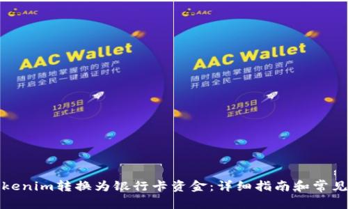 如何将Tokenim转换为银行卡资金：详细指南和常见问题解答