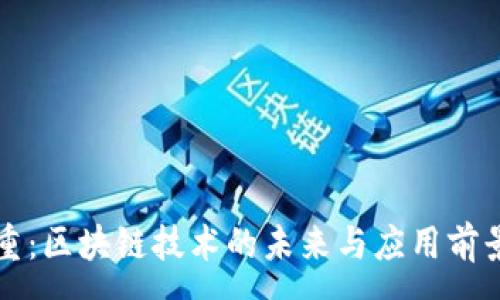 :
王福重：区块链技术的未来与应用前景解读