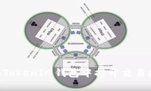 如何在TokenTokenIM钱包中打开交易授权管理功能