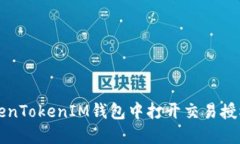 如何在TokenTokenIM钱包中打开交易授权管理功能