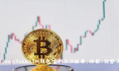 全面解析TokenTokenIM钱包官网2.0版本：功能、优势