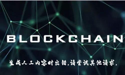 生成人工内容时出错。请尝试其他请求。