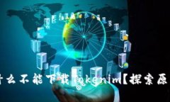 苹果手机为什么不能下载Tokenim？探索原因与解决