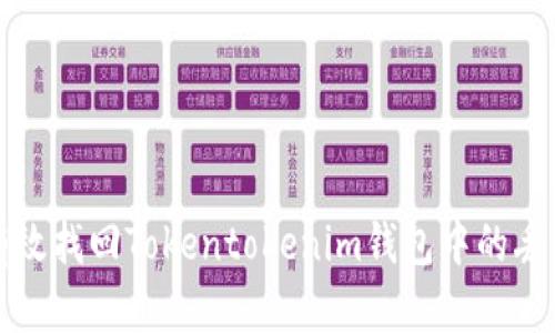 如何有效找回Tokentokenim钱包中的丢失资产