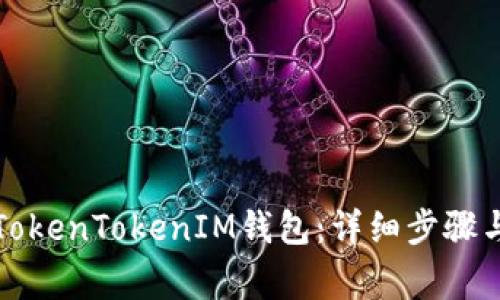 如何恢复TokenTokenIM钱包：详细步骤与注意事项