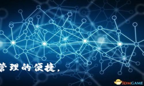   如何安全地访问Tokenim钱包官网入口 / 
 guanjianci Tokenim, 钱包, 加密货币, 安全 /guanjianci 

随着加密货币的普及，越来越多的人开始关注数字资产的储存方式，其中“钱包”作为一个重要的工具，受到广泛使用。Tokenim钱包以其高安全性和用户友好性而闻名，而钱包的官网入口则是每个用户需要了解的至关重要的信息。本文将详细介绍如何安全地访问Tokenim钱包官网入口及其相关信息，同时解答四个常见问题，帮助用户更好地使用这个数字资产钱包。

什么是Tokenim钱包及其主要特点
Tokenim钱包是一种多功能的数字资产管理工具，旨在为用户提供一个安全、便捷的方式来存储、管理和交易各种加密货币。该钱包支持多种主流加密货币，包括比特币、以太坊等，且通过高水平的安全措施来保障用户的资产安全。

Tokenim钱包的主要特点包括：
ul
  listrong高安全性/strong：Tokenim钱包采用先进的加密技术和多重身份验证措施，以保护用户资产免受潜在的网络攻击和盗窃。/li
  listrong用户友好/strong：其界面设计，极大地方便用户进行各种操作，无论是新手还是资深玩家都能轻松上手。/li
  listrong多功能性/strong：除了基本的资产存储功能外，Tokenim钱包还提供交易、转账等多种功能，让用户能够在一个平台上完成多种操作。/li
  listrong跨平台支持/strong：Tokenim钱包可在不同的设备上使用，支持桌面端和移动设备，确保用户能够随时随地管理自己的资产。/li
/ul

如何安全地访问Tokenim钱包官网入口？
在数字时代，安全是每位加密货币用户必须重视的问题。因此，安全地访问Tokenim钱包官网入口至关重要。以下是一些安全访问的建议：

ul
    listrong使用官方链接/strong：首先，确保你访问的是Tokenim钱包的官方网站。可以通过多种方式确认，例如在搜索引擎中输入“Tokenim钱包”，检查搜索结果的URL是否为官方地址。/li
    listrong验证SSL证书/strong：在访问网站时，确认浏览器地址栏中是否显示安全锁图标，表示该网站使用SSL证书加密连接，从而保护数据传输的安全。/li
    listrong保持软件更新/strong：确保你的浏览器和计算机安全软件处于最新状态，以防止潜在的安全漏洞被攻击者利用。/li
    listrong启用双重身份验证/strong：在Tokenim钱包中启用双重身份验证（2FA），增加额外的安全层，确保即便密码被盗，攻击者也无法轻易登录你的账户。/li
/ul

常见问题及详细解答

1. Tokenim钱包的安全性如何保障？
Tokenim钱包的安全性主要依赖于多层次的安全架构，包括技术层面的加密和用户层面的行为规范。技术方面，Tokenim钱包使用行业标准的加密算法，如AES-256位加密，对用户数据进行保护。此外，钱包还采用了两种重要的安全功能：

ul
    listrong冷存储和热存储/strong：Tokenim钱包将大部分用户资金存储在离线环境中的冷钱包中，减少网络攻击风险。只有在进行交易时，才会将少量资金转移到热钱包中，以确保用户的日常交易需求。/li
    listrong多重签名技术/strong：在Tokenim钱包中，重要交易需要多个密钥进行确认，提高了资产使用的安全性，防止未经授权的交易发生。/li
/ul

用户行为方面，Tokenim钱包还建议用户遵循一些基本的安全准则，例如定期更改密码、不要随意点击不明链接以及启用邮件或手机通知功能，以便及时发现可疑活动。

2. 如何恢复Tokenim钱包的访问？
如果用户忘记了Tokenim钱包的密码或无法访问账户，可以通过以下步骤尝试恢复钱包访问：

ol
    listrong使用恢复短语/strong：大多数加密钱包都允许用户在创建钱包时生成一个恢复短语。如果用户记住了恢复短语，可以通过此短语在官方网站上找回账户。/li
    listrong联系客服支持/strong：如果用户无法使用恢复短语，建议直接联系Tokenim钱包的客户支持部门，提供必要的身份信息以验证身份，客服团队将协助用户恢复账户访问。/li
    listrong保证备份/strong：为避免将来再次发生此情况，建议用户在恢复账户后立即创建一个强密码，并保持恢复短语及其他重要信息的备份，以便未来使用。/li
/ol

关于恢复钱包的进一步细节，用户应仔细阅读Tokenim钱包提供的文档，并定期关注更新和最佳实践。

3. Tokenim钱包支持哪些加密货币？
Tokenim钱包作为一款多功能数字资产管理工具，支持众多主流加密货币，用户可以在一个平台上管理多种不同类型的资产，便于多样化的投资策略。

具体来说，Tokenim钱包支持的加密货币包括但不限于：
ul
    listrong比特币(BTC)/strong：作为最早的加密货币，比特币在Tokenim钱包中非常受欢迎，用户可以轻松接受和发送比特币。/li
    listrong以太坊(ETH)/strong：以太坊是一个支持智能合约的平台，Tokenim钱包支持以太坊及其代币，例如ERC-20代币。/li
    listrong莱特币(LTC)/strong：莱特币因其快速交易确认时间而备受青睐，也在Tokenim钱包的支持范围内。/li
    listrong其他主流资产/strong：Tokenim钱包还支持一些其他主流加密货币及新兴币种，具体可在钱包界面中查看最新列表。/li
/ul

由于加密货币市场变化迅速，因此Tokenim团队会不断更新钱包的支持币种，确保用户在一个平台上管理尽可能多的资产。

4. 如何使用Tokenim钱包进行交易？
使用Tokenim钱包进行交易是一项简单且直观的操作，用户只需遵循以下步骤即可顺利完成：

ol
    listrong充值资产/strong：用户可以通过将加密货币从其他钱包或交易所转账至Tokenim钱包，完成充值以增加其钱包余额。/li
    listrong选择交易对/strong：在Tokenim钱包中，用户可以选择想要进行交易的加密货币对。例如，将比特币换成以太坊。/li
    listrong输入交易数量/strong：用户在确定交易对后，需要输入想要买卖的具体数量，并确认交易信息是否正确。/li
    listrong确认交易/strong：在确认所有信息无误后，用户可以提交交易。根据Tokenim钱包的设置，交易可能需要进行额外的身份验证。/li
    listrong查看交易记录/strong：交易完成后，用户可以在钱包中查看交易记录，确保所有操作都成功完成。/li
/ol

总之，Tokenim钱包不仅在安全性上进行了全面的保障，还在用户体验、操作流程上做足了，使得即便是新手用户也能迅速掌握如何使用这个钱包进行交易。

以上是关于Tokenim钱包官网入口的详细介绍，以及常见问题的解答。希望能够帮助到每一个使用Tokenim钱包的用户，在享受加密货币世界的同时，确保资产的安全与管理的便捷。