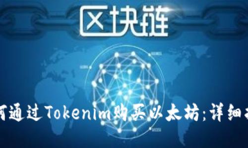 如何通过Tokenim购买以太坊：详细指南