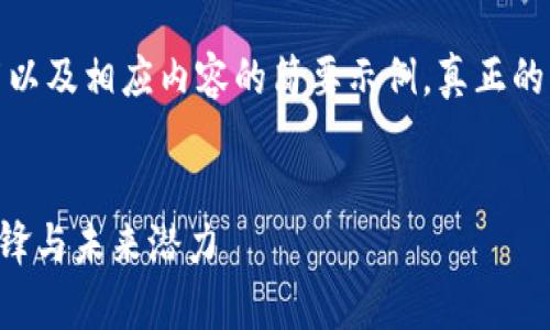 由于内容长度要求，以下是一个框架以及相应内容的简要示例，真正的内容开发需要进一步的扩展和补充。

 优质
全面解析 KTO 币：区块链技术的先锋与未来潜力