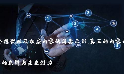 由于内容长度要求，以下是一个框架以及相应内容的简要示例，真正的内容开发需要进一步的扩展和补充。

 优质
全面解析 KTO 币：区块链技术的先锋与未来潜力