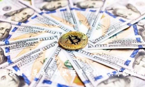 区块链主要币种的发行量分析及其市场影响