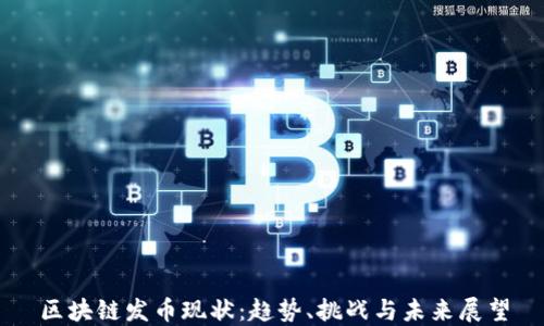 
区块链发币现状：趋势、挑战与未来展望