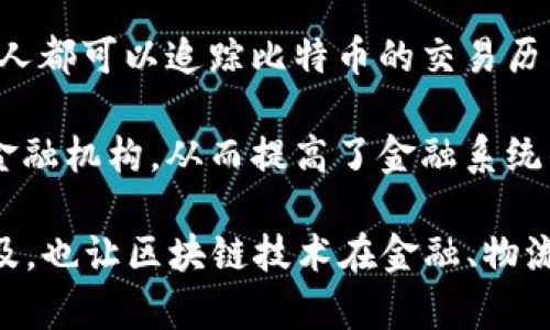 区块链算法与比特币的关系可以说是紧密相连的。以下是对这两者关系的简述：

## 区块链算法

区块链是一种分布式账本技术，它的核心是通过特定的算法来维护数据的完整性和安全性。区块链算法涉及多种技术方法，如哈希算法、共识算法等，这些算法确保了区块链网络中所有参与者对数据的一致性和不可篡改性。

常见的区块链算法包括：
- 哈希算法：用于将输入信息转换为固定大小的字符串。例如，比特币使用SHA-256哈希算法。
- 共识算法：确保网络中的节点就某些数据或交易达成一致。比特币采用的是工作量证明（Proof of Work, PoW）共识机制。
  
通过这些算法，区块链能够实现去中心化的特性，使得数据不容易被篡改和伪造。

## 比特币

比特币是第一种也是最知名的加密货币，它是建立在区块链技术之上的。比特币的核心价值在于其能够实现安全、无信任的点对点电子支付，而这一切得益于其背后的区块链算法。

比特币网络由全球数以万计的节点组成，这些节点通过运行比特币软件来维持网络的稳定与安全。比特币的交易记录被永久保存于区块链中，通过区块链算法，每个比特币的流动都被透明地记录下来，确保了交易的安全性和匿名性。

## 区块链算法与比特币的关系

1. **基础构架**：比特币的整个运行机制依赖于区块链技术，区块链为比特币提供了数据存储、交易验证及记账等基础构架。
  
2. **交易验证**：区块链算法确保了每一笔比特币交易的有效性，通过矿工运用工作量证明算法来确认和记录每一笔交易。

3. **安全性与透明性**：区块链算法使得比特币交易不仅安全无虞，同时也具备高度的透明性，任何人都可以追踪比特币的交易历史。

4. **去中心化特性**：比特币的设计有效利用了区块链的去中心化特性，使得比特币不再依赖传统金融机构，从而提高了金融系统的抗风险能力。

总结而言，区块链算法是比特币的基石，两者之间密不可分。比特币的成功不仅推动了加密货币的普及，也让区块链技术在金融、物流、医疗等多个领域得到了广泛应用。