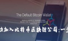 如何成功加入比特币区块链公司：一步步指导