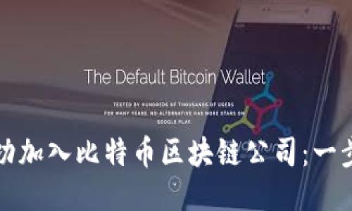 如何成功加入比特币区块链公司：一步步指导