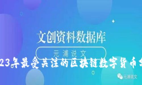 2023年最受关注的区块链数字货币分析