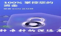 区块链开发各种币种的深远意义与未来发展