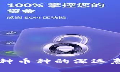 区块链开发各种币种的深远意义与未来发展