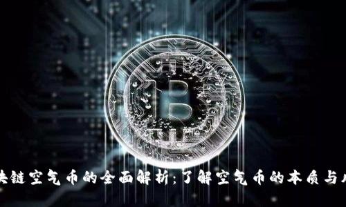区块链空气币的全面解析：了解空气币的本质与风险