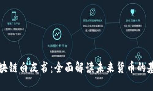 数字币区块链白皮书：全面解读未来货币的基础与应用