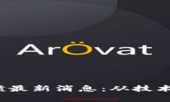 2023年区块链井喷最新消息：从技术到应用的全面
