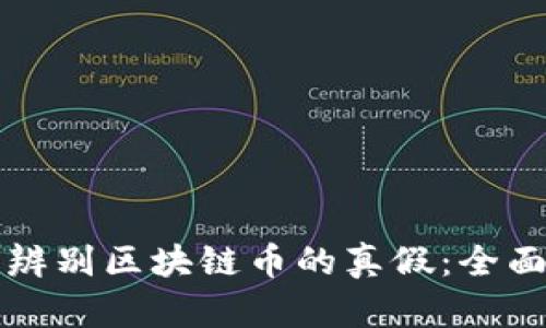 如何辨别区块链币的真假：全面指南