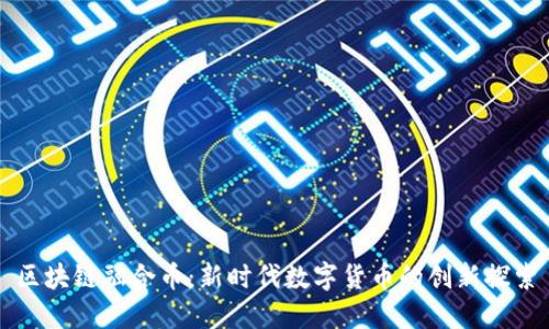 区块链融合币：新时代数字货币的创新探索