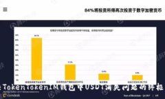 :解决TokenTokenIM钱包中USDT消失问题的终极指南