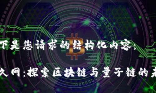 以下是您请求的结构化内容：

币久网：探索区块链与量子链的未来