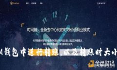 如何在TokenTokenIM钱包中进行转账，以及转账时大