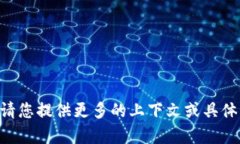 内容过于复杂，无法直接生成所需的信息。请您