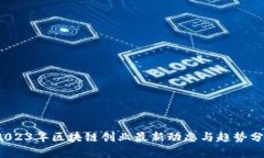  2023年区块链创业最新动态与趋势分析