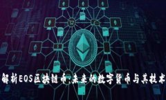 深入解析EOS区块链币：未来的数字货币与其技术