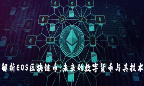 深入解析EOS区块链币：未来的数字货币与其技术优势