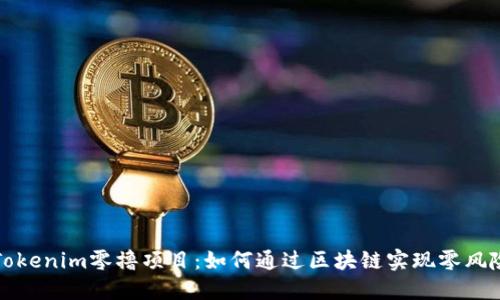 揭秘Tokenim零撸项目：如何通过区块链实现零风险投资