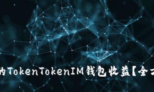 如何您的TokenTokenIM钱包收益？全方位指南