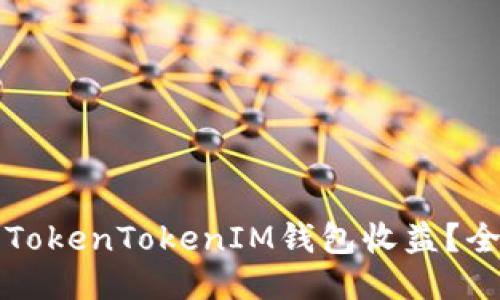 如何您的TokenTokenIM钱包收益？全方位指南