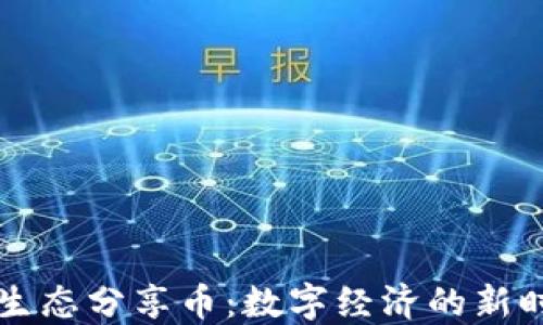 
区块链生态分享币：数字经济的新时代理想