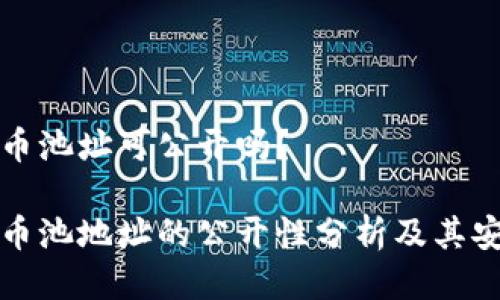 区块链矿币池址可公开吗？

区块链矿币池地址的公开性分析及其安全性探讨